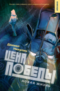 Цена победы. Новая жизнь