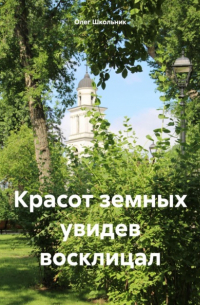 Красот земных увидев восклицал