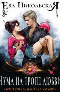 Чума на тропе любви