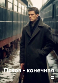 Ядвига Симанова - Псков – конечная