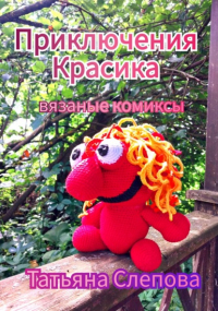 Татьяна Слепова - Приключения Красика