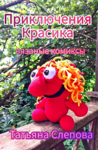 Татьяна Слепова - Приключения Красика