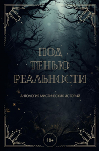  - Под тенью реальности