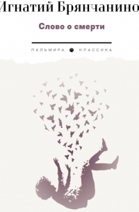 Слово о смерти