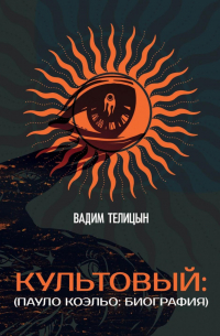 Вадим Телицын - Культовый.. . (Пауло Коэльо: биография)