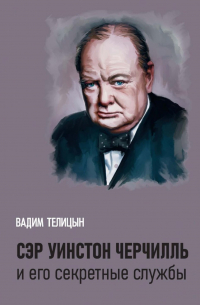 Вадим Телицын - Сэр Уинстон Черчилль и его секретные службы