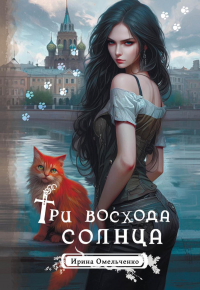 Ирина Омельченко - Три восхода солнца