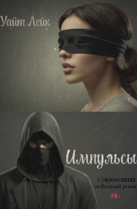 Уайт Лейк - Импульсы
