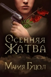 Мария Гуцол - Осенняя жатва