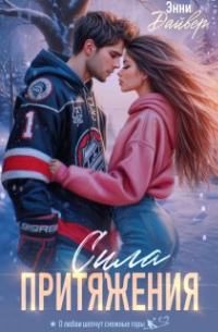 Сила притяжения