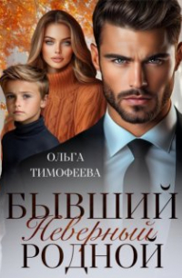 Ольга Тимофеева - Бывший. Неверный. Родной