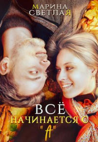 Марина Светлая (JK et Светлая) - Все начинается с "А"