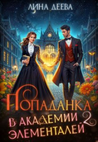 Лина Деева - Попаданка в Академии элементалей 2
