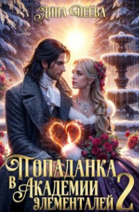 Лина Деева - Попаданка в Академии элементалей 2