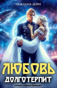 Неждана Дорн - Любовь долготерпит