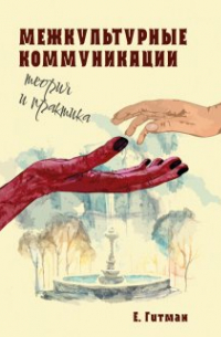 Е. Гитман - Межкультурные коммуникации