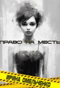 Ирина Омельченко - Право на месть