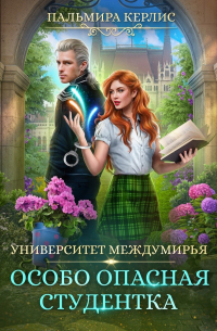 Университет Междумирья. Особо опасная студентка