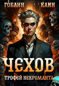  - Чехов. Книга 11. Трофей некроманта
