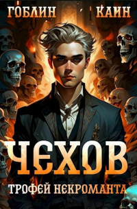  - Чехов. Книга 11. Трофей некроманта