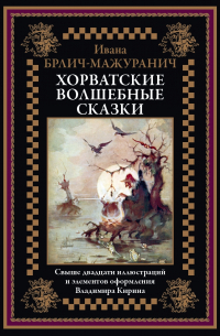 Ивана Брлич-Мажуранич - Хорватские волшебные сказки