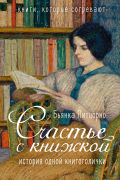 Бьянка Питцорно - Счастье с книжкой. История одной книгоголички