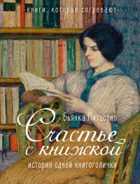 Бьянка Питцорно - Счастье с книжкой. История одной книгоголички