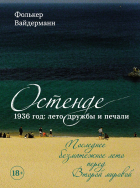 Фолькер Вайдерманн - Остенде. 1936, лето дружбы и печали. Последнее безмятежное лето перед Второй мировой