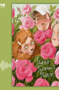 Тайна Гусиных Лапок