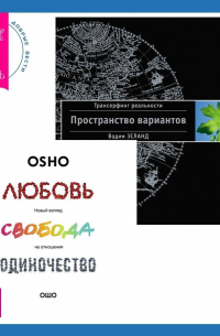 Любовь, свобода, одиночество. Новый взгляд на отношения + Трансерфинг реальности. Ступень I: Пространство вариантов