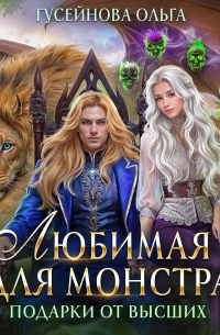 Любимая для монстра