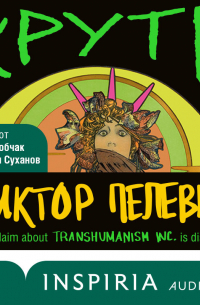 Виктор Пелевин - Круть
