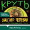 Виктор Пелевин - Круть