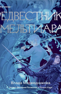 Влада Медведникова - Предвестники Мельтиара