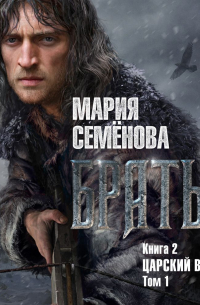 Братья. Книга 2. Царский витязь. Том 1