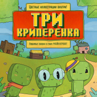 Алекс Гит - Три криперенка. Любимые сказки в стиле Майнкрафт