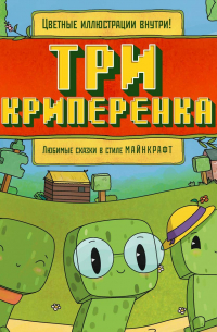 Алекс Гит - Три криперенка. Любимые сказки в стиле Майнкрафт