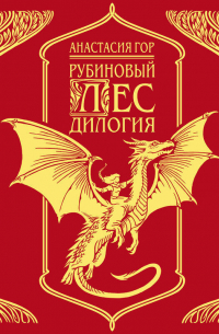 Рубиновый лес. Дилогия