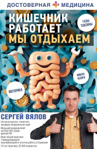 Сергей Вялов - Кишечник работает. Мы отдыхаем