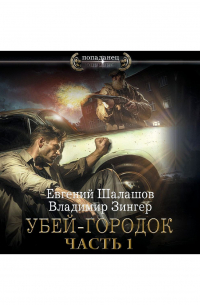 Убей-городок