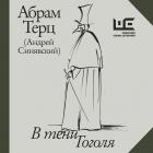 Абрам Терц - В тени Гоголя