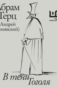 В тени Гоголя