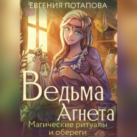 Евгения Потапова - Ведьма Агнета. Магические ритуалы и обереги