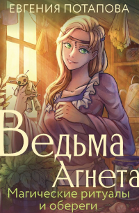 Ведьма Агнета. Магические ритуалы и обереги