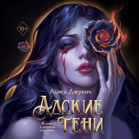 Алиса Джукич - Адские тени
