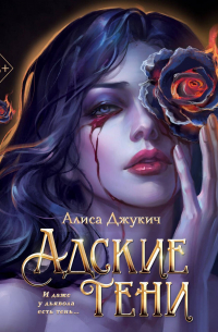 Адские тени