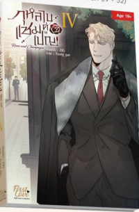 กุหลาบคู่เชมเปญ Vol.4 / Roses and Champagne