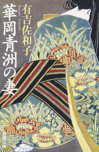 華岡青洲の妻 / Hanaoka Seishu no Tsuma