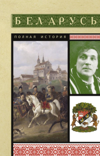 Вадим Кунцевич - Беларусь. Полная история