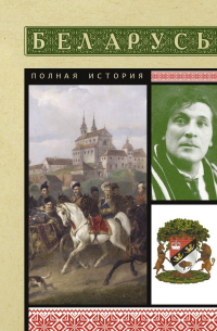 Вадим Кунцевич - Беларусь. Полная история